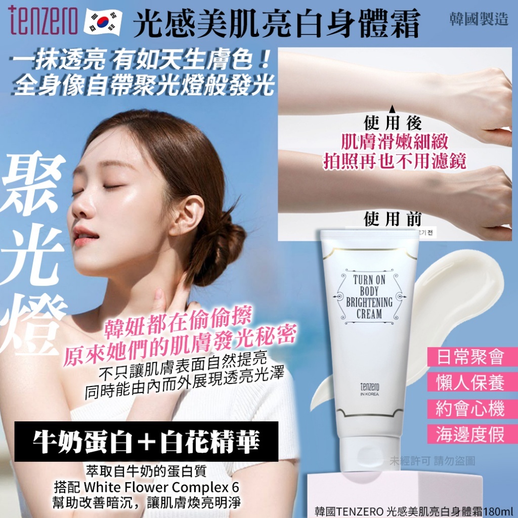 (預購商品 9/15收單)  韓國 TENZERO 光感美肌亮白身體霜 180ml