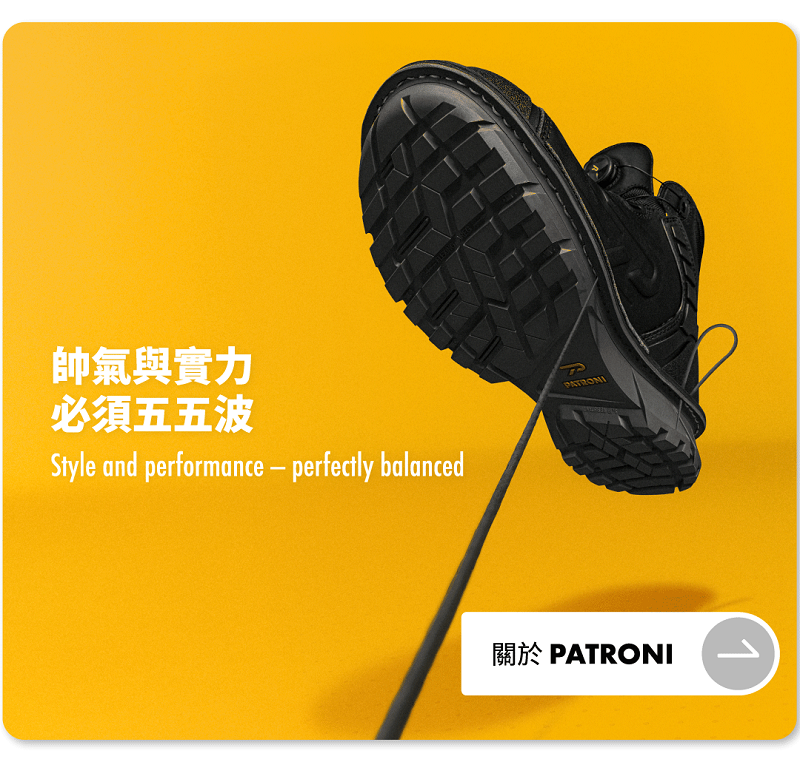 PATRONI 配多利安全鞋提供職人外在形象支持圖片