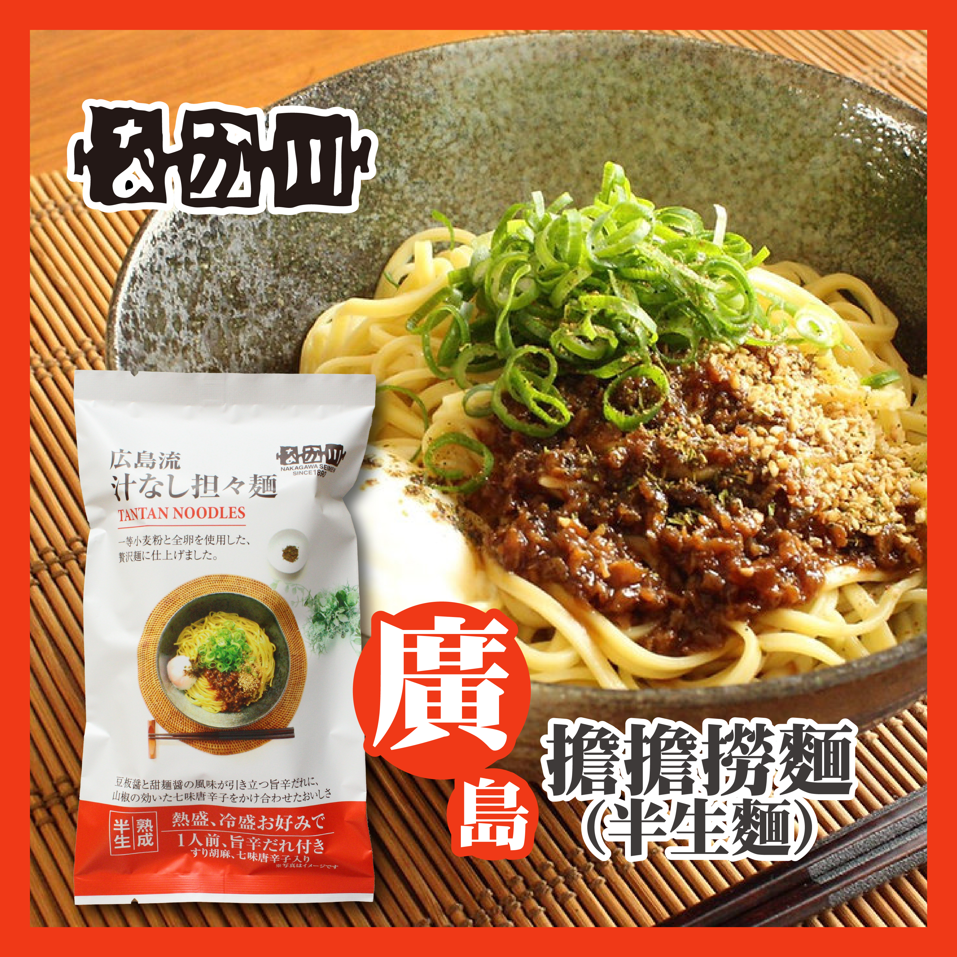 瀬戸内麺工房 — 廣島擔擔撈麵（半生麵）