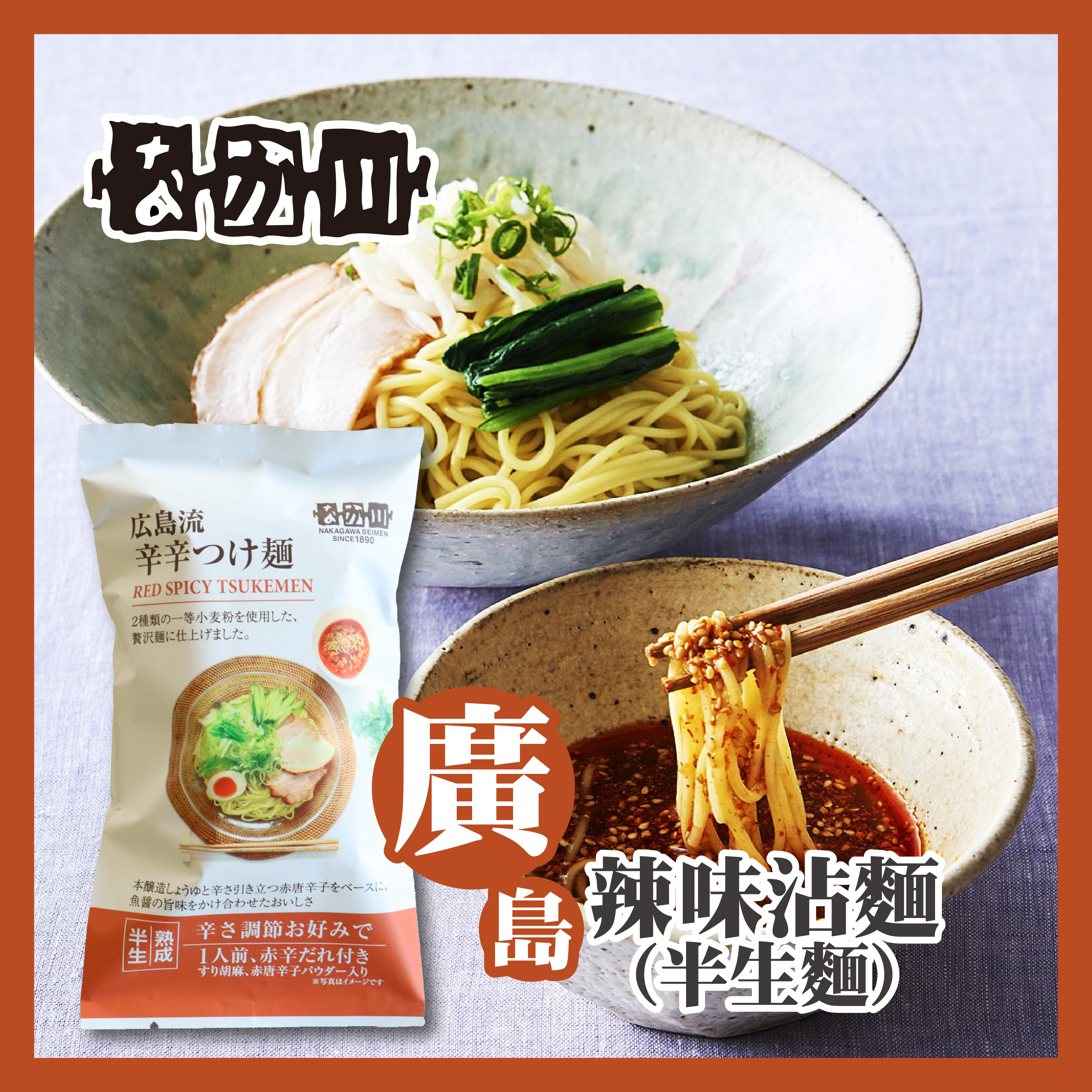 瀬戸内麺工房 — 廣島辣味沾麵（半生麵）