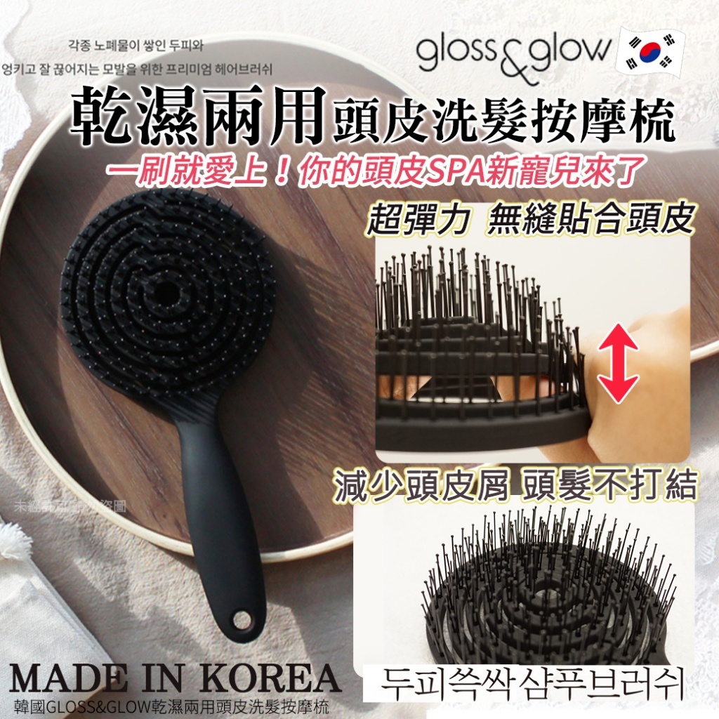 (預購商品 9/15收單)  韓國 GLOSS&GLOW 乾濕兩用 頭皮 洗髮 按摩梳