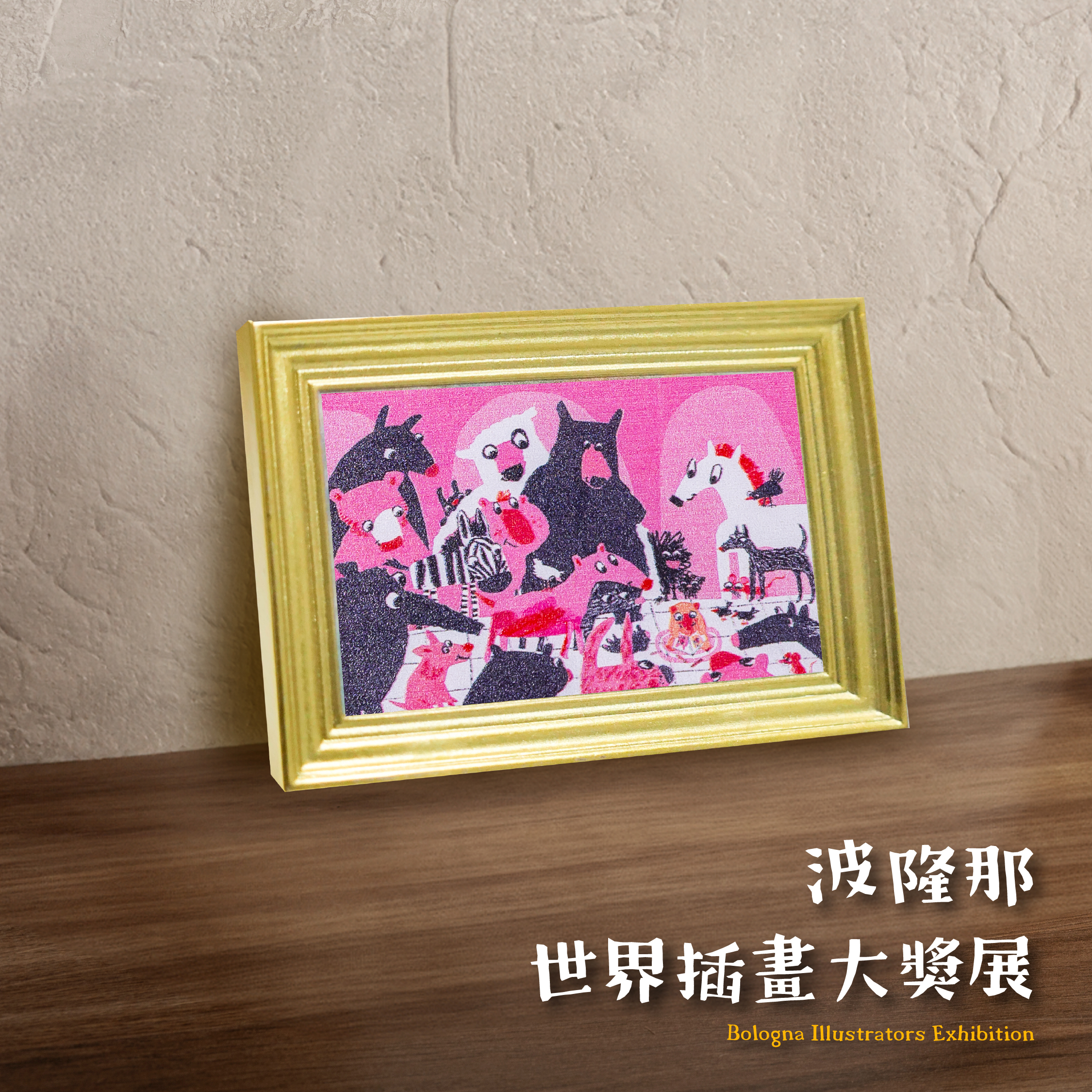 波隆那磁鐵｜ 《一起說故事》
