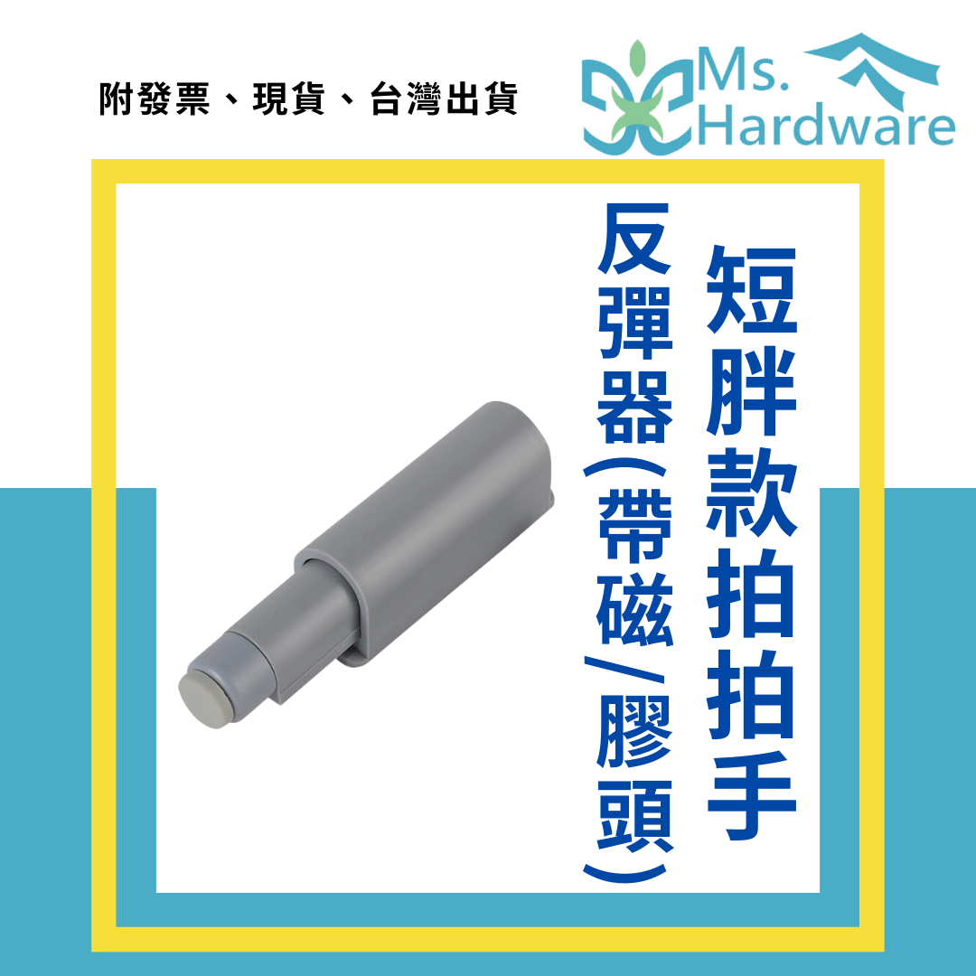 【五金小姐】短胖款 一字型 拍拍手