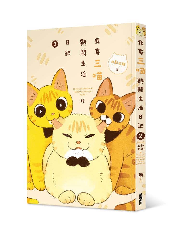 我家三喵熱鬧生活日記２：越黏越甜篇