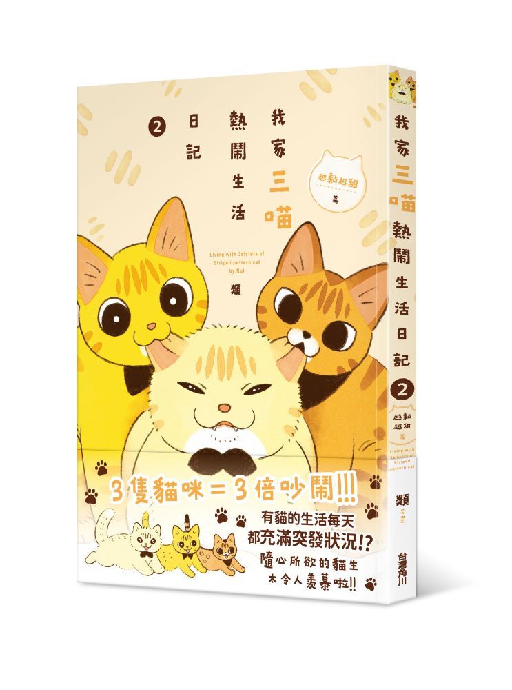 我家三喵熱鬧生活日記２：越黏越甜篇