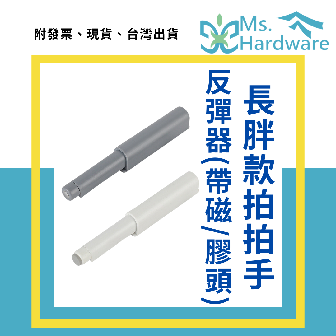 【五金小姐】長胖款 一字型 拍拍手