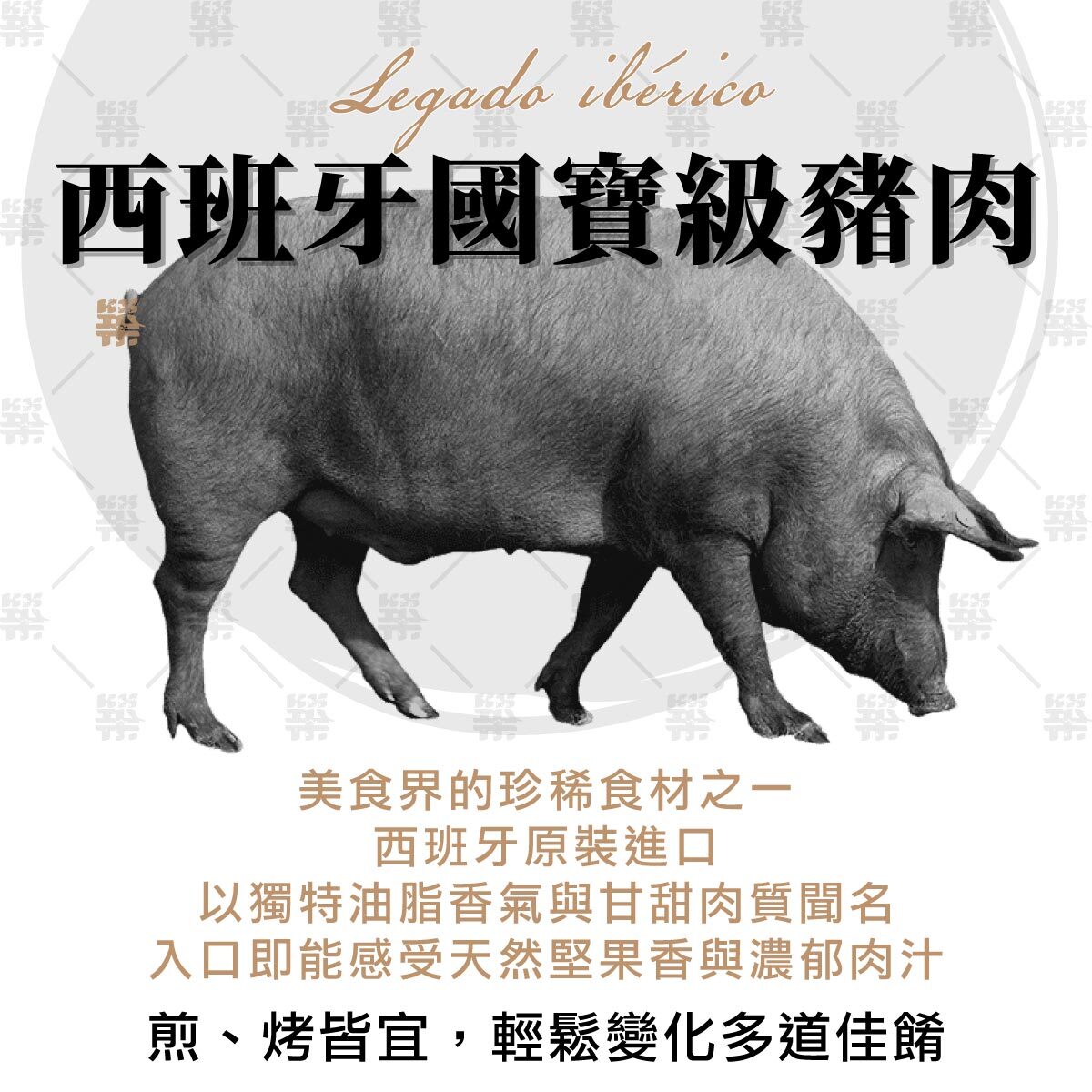 西班牙國寶級豬肉，肉質香氣獨特，美食界的珍稀食材之一