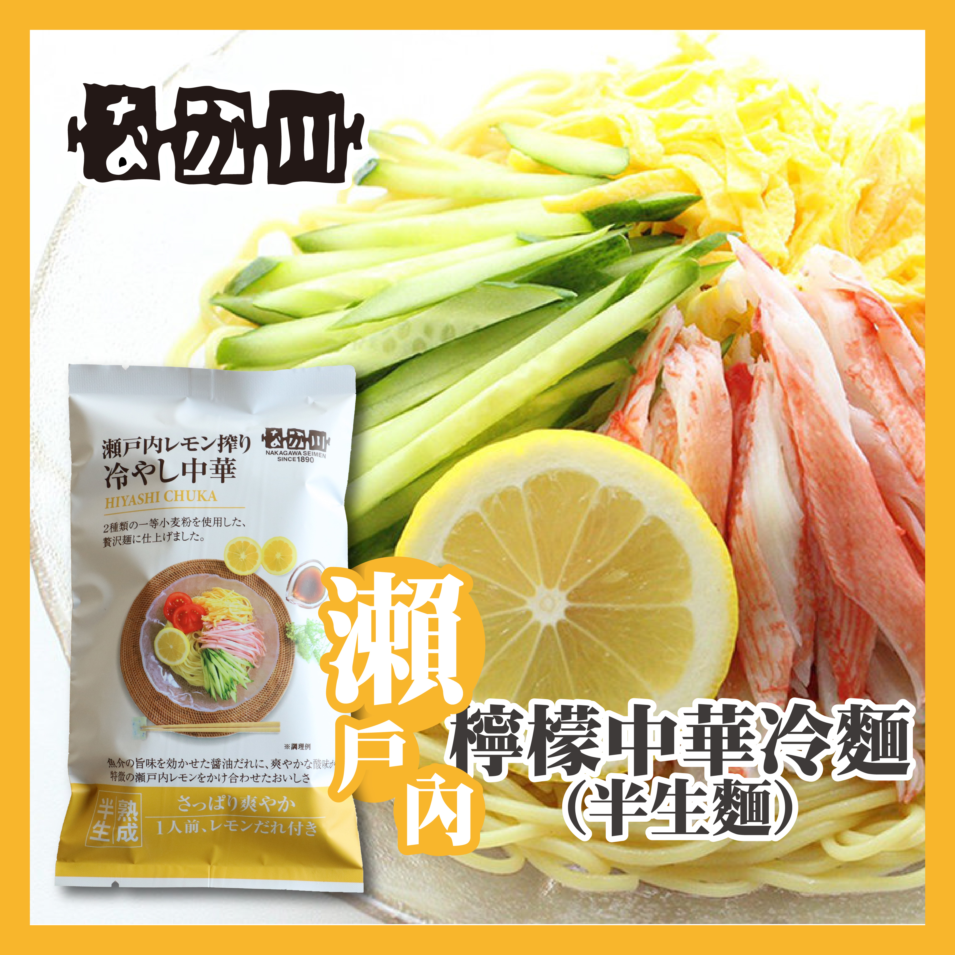 瀬戸内麺工房 — 瀨戶內檸檬中華冷麵（半生麵）