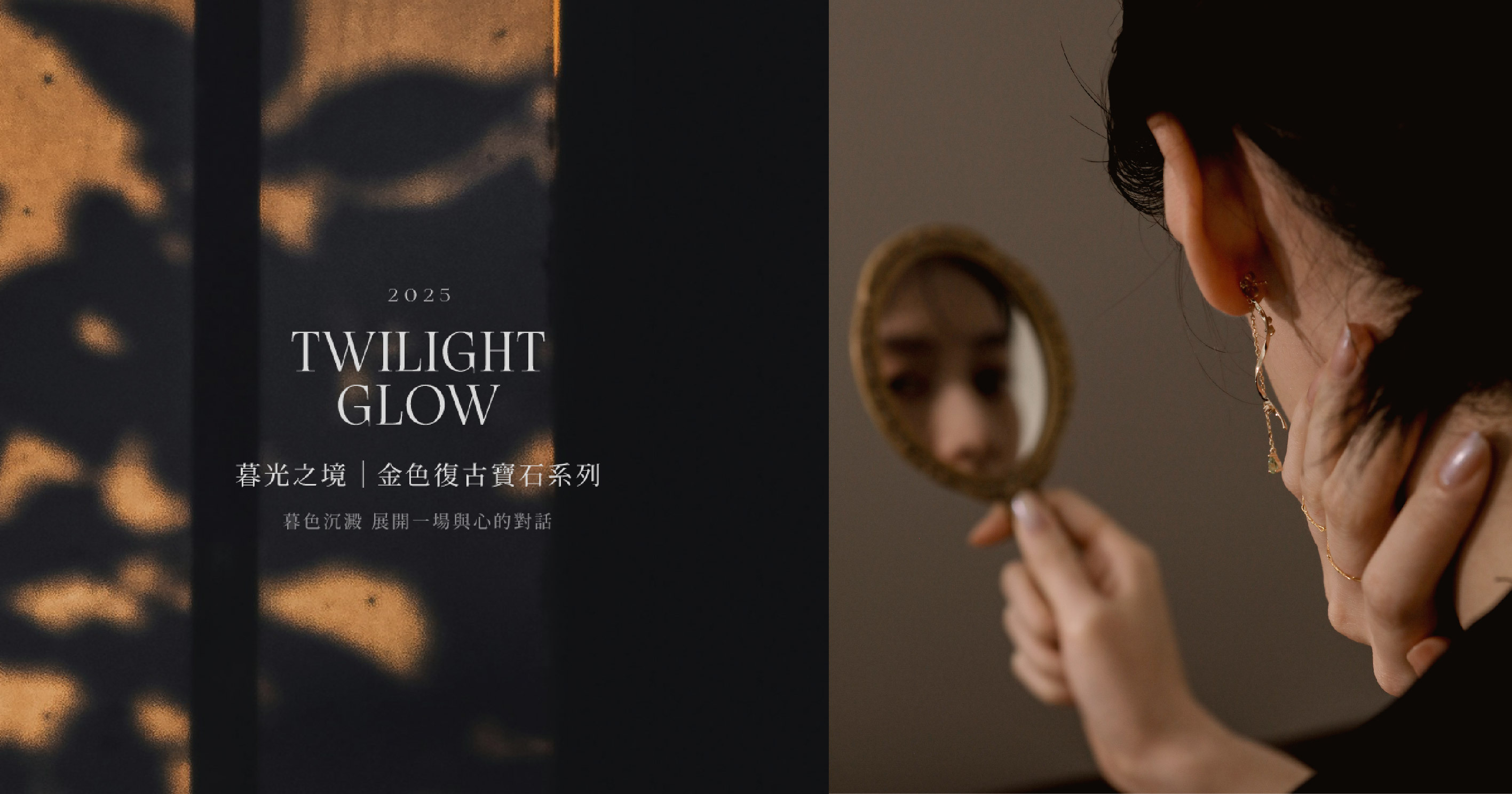 KAVA《Twilight Glow 暮光之境》金色復古寶石系列主視覺,女性凝視鏡中自己,耳際飾品折射暮色光影,展現沉靜而堅定的優雅姿態。