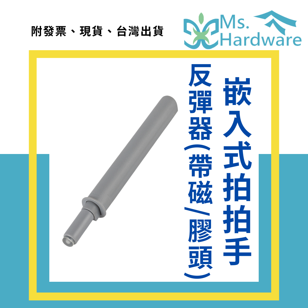 【五金小姐】嵌入式反彈器款 一字型 拍拍手
