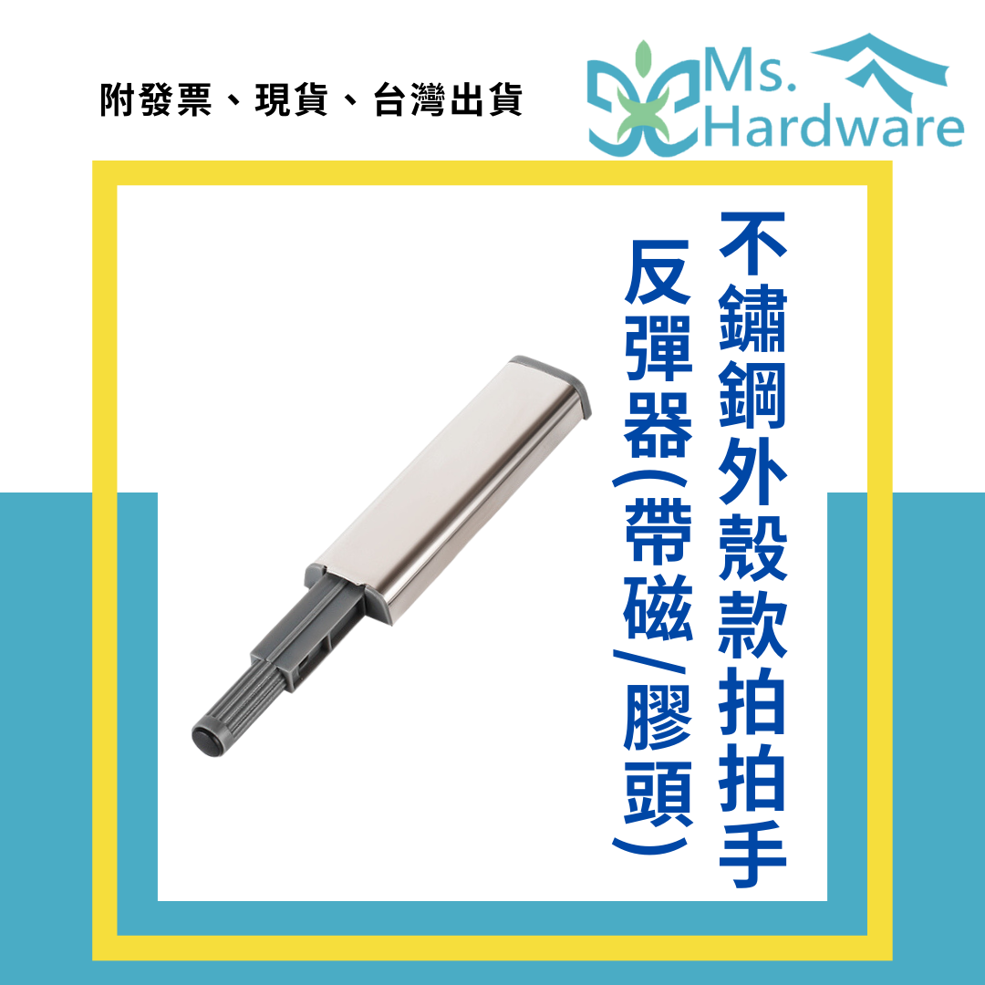 【五金小姐】不鏽鋼外殼款 一字型 拍拍手