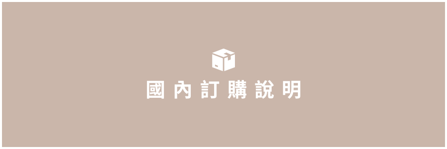 國內訂購說明