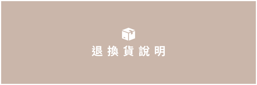 退換貨政策