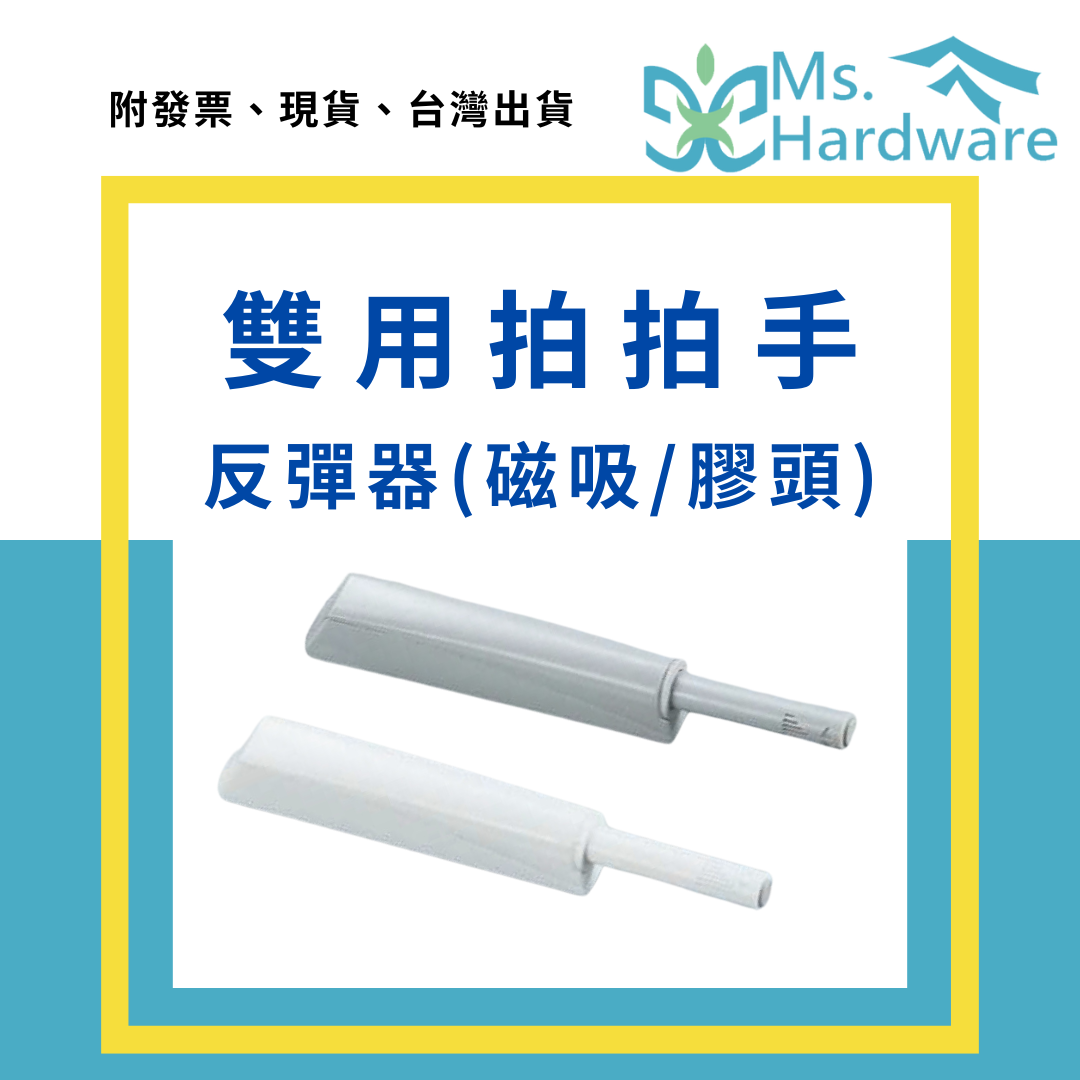 【五金小姐】雙用拍拍手