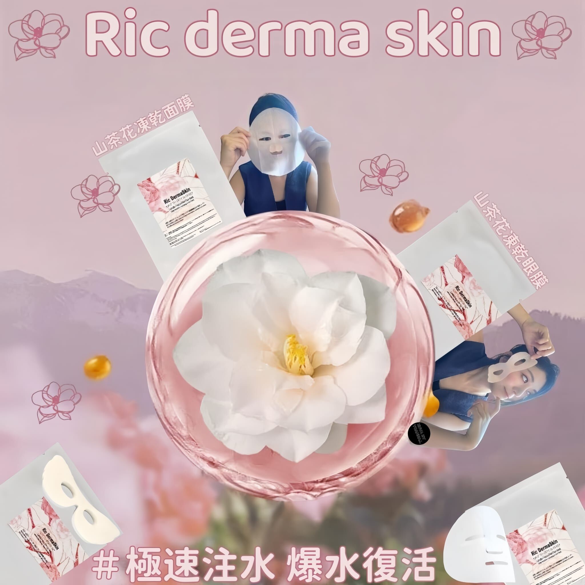 (極細分子肌膚更光滑細膩)Ric dermaskin 山茶花凍乾面膜和眼膜Z340｜喚醒肌膚極緻修護力