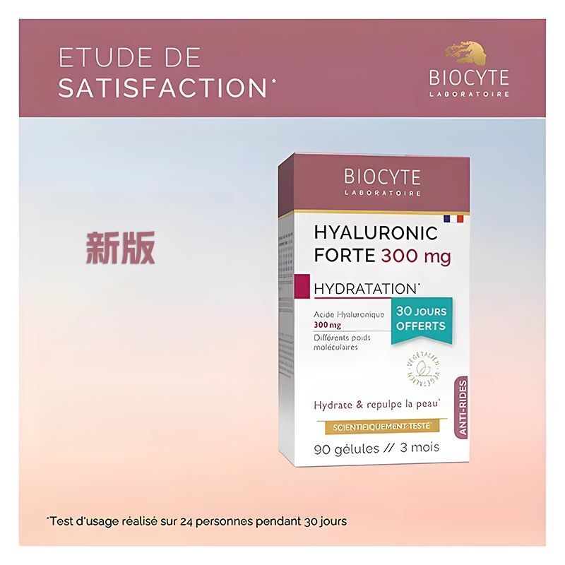 法國【口服玻尿酸 水光肌膠囊】BIOCYTE碧維斯【正品】 90粒 保濕補水減少皺紋恢復肌膚彈性