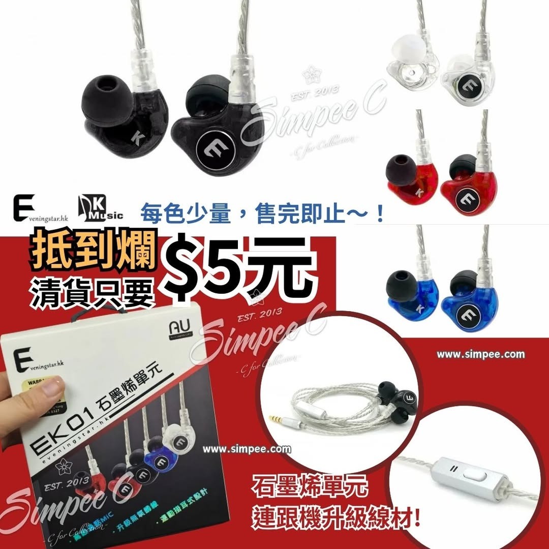 Evening Star EK01石墨烯單元入耳式耳機 - 清貨不包郵