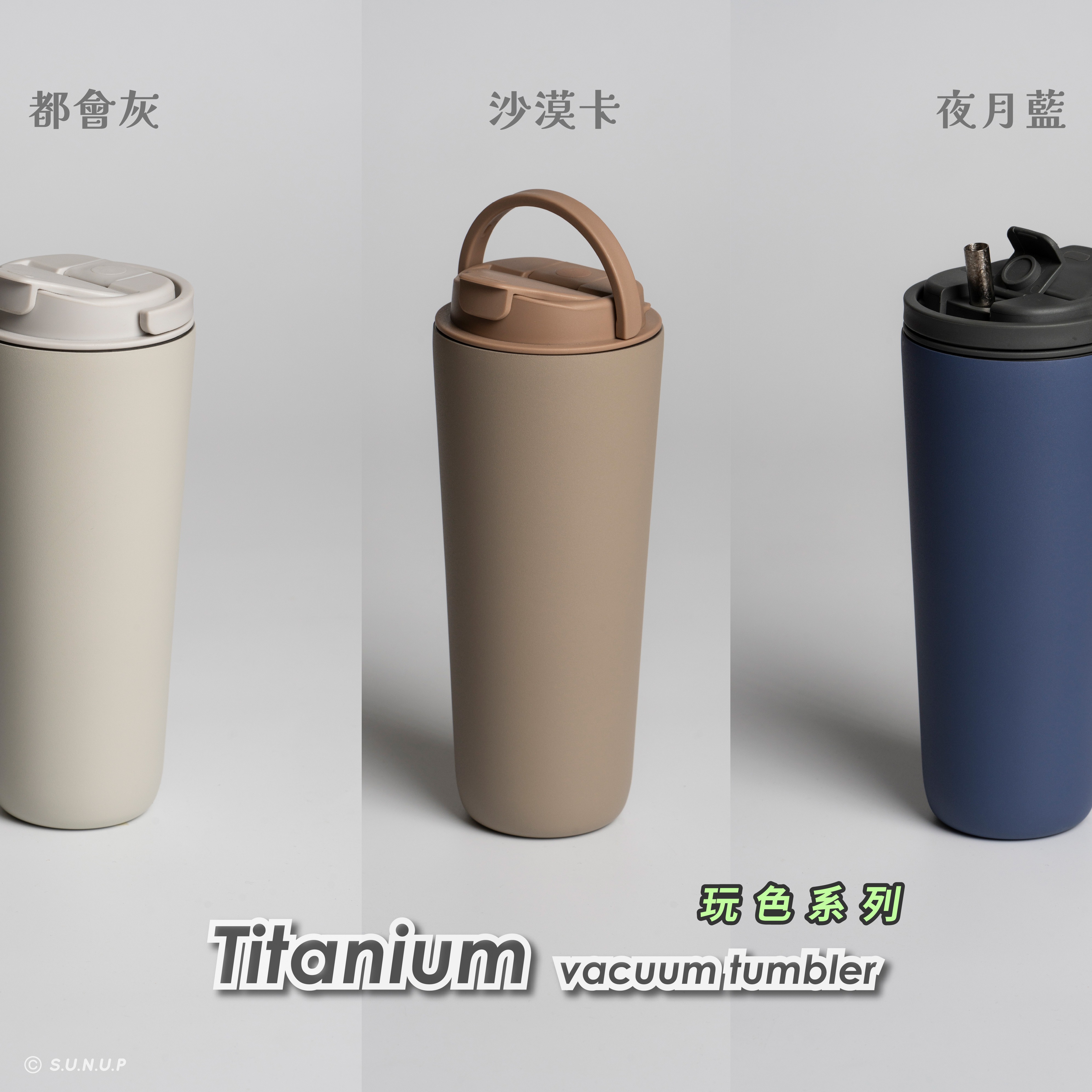 純鈦跳跳杯｜玩色系列｜沙漠卡Ｘ奶茶卡蓋