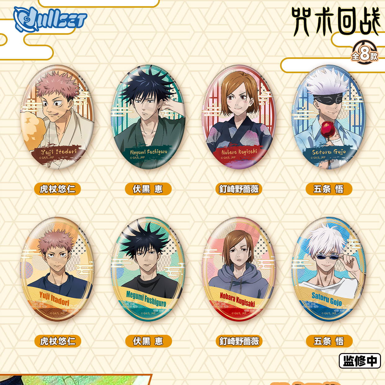 咒術迴戰-日常系列徽章盲抽 8款8入