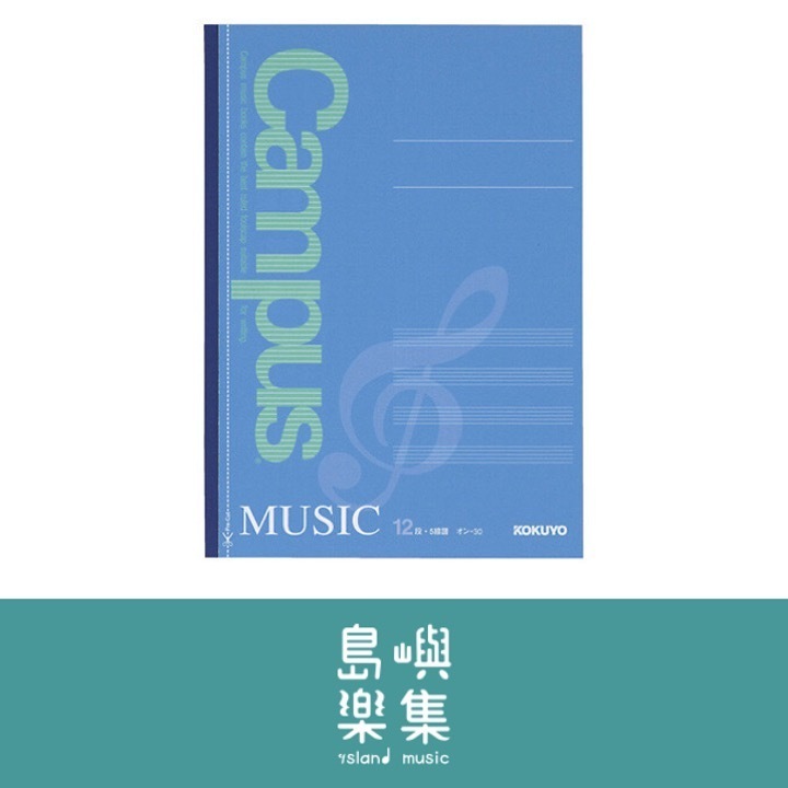Campus音樂筆記本