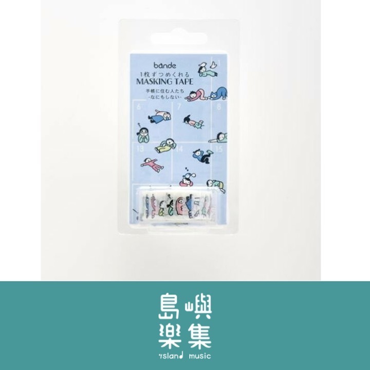 紙膠帶捲  無所事事