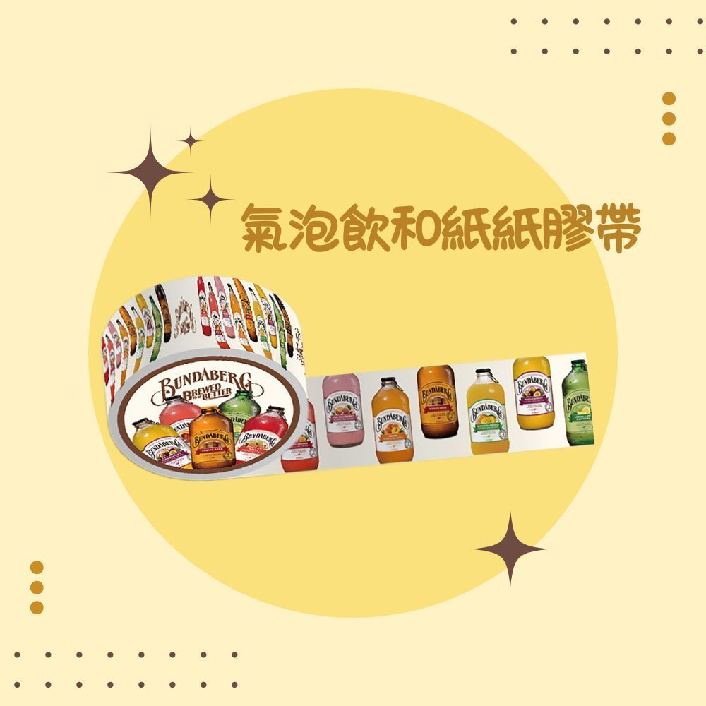 獨家氣泡飲和紙紙膠帶