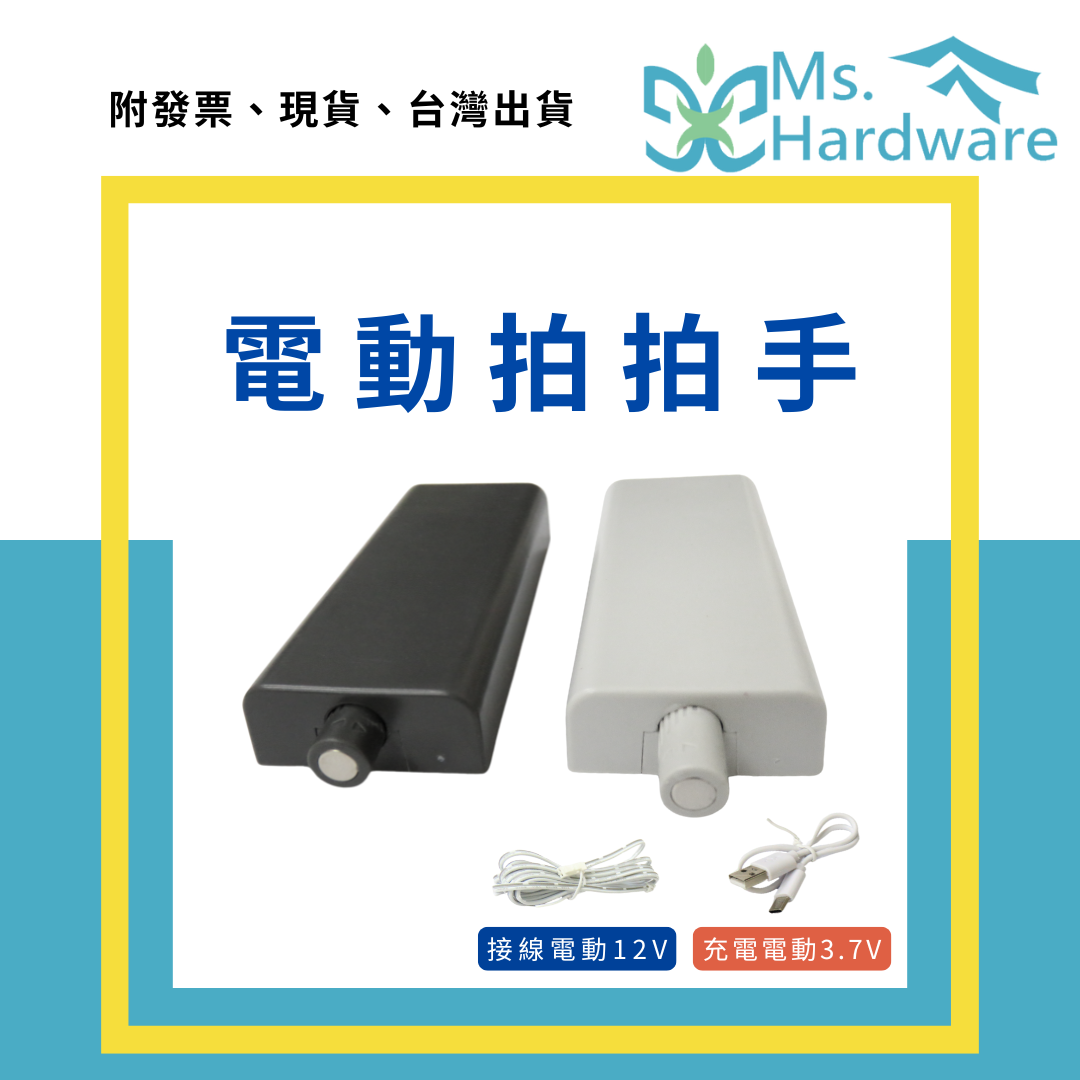 【五金小姐】電動拍拍手 接線充電 USB充電
