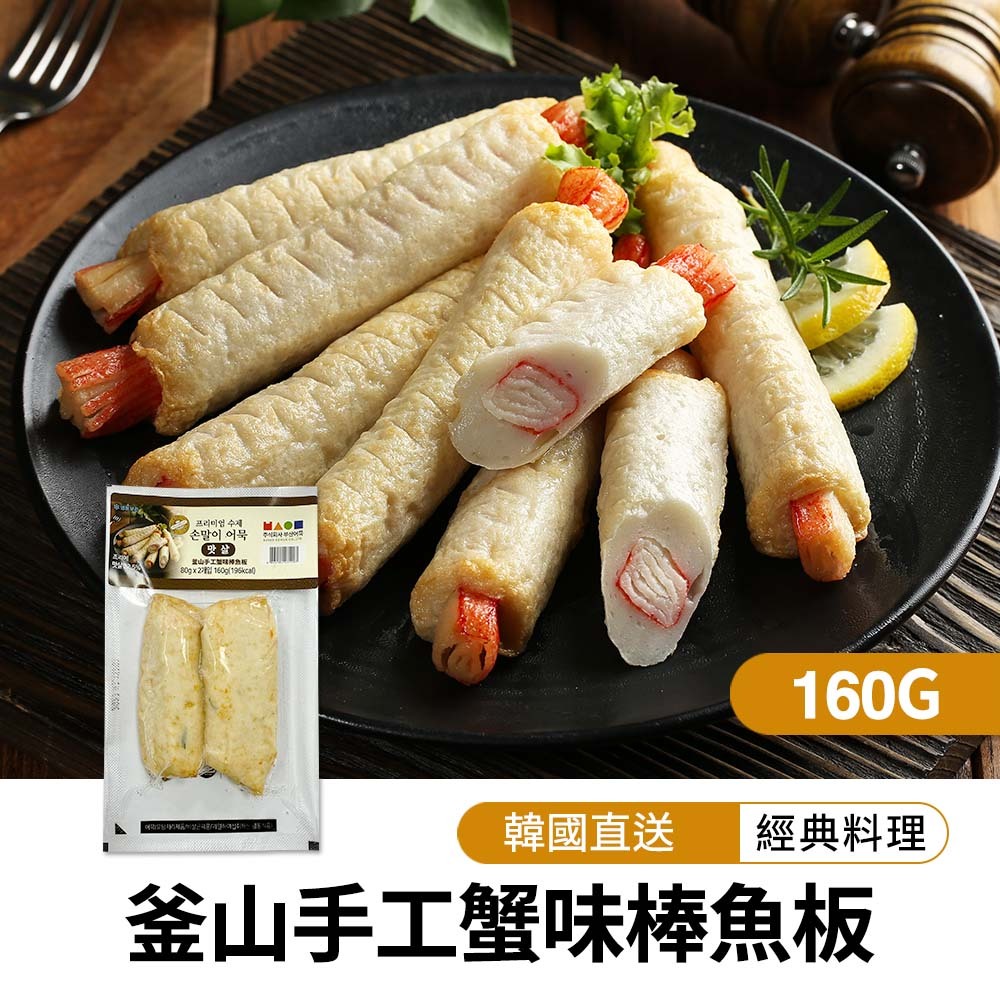 【BK SHOP】釜山手工蟹味棒魚板160G