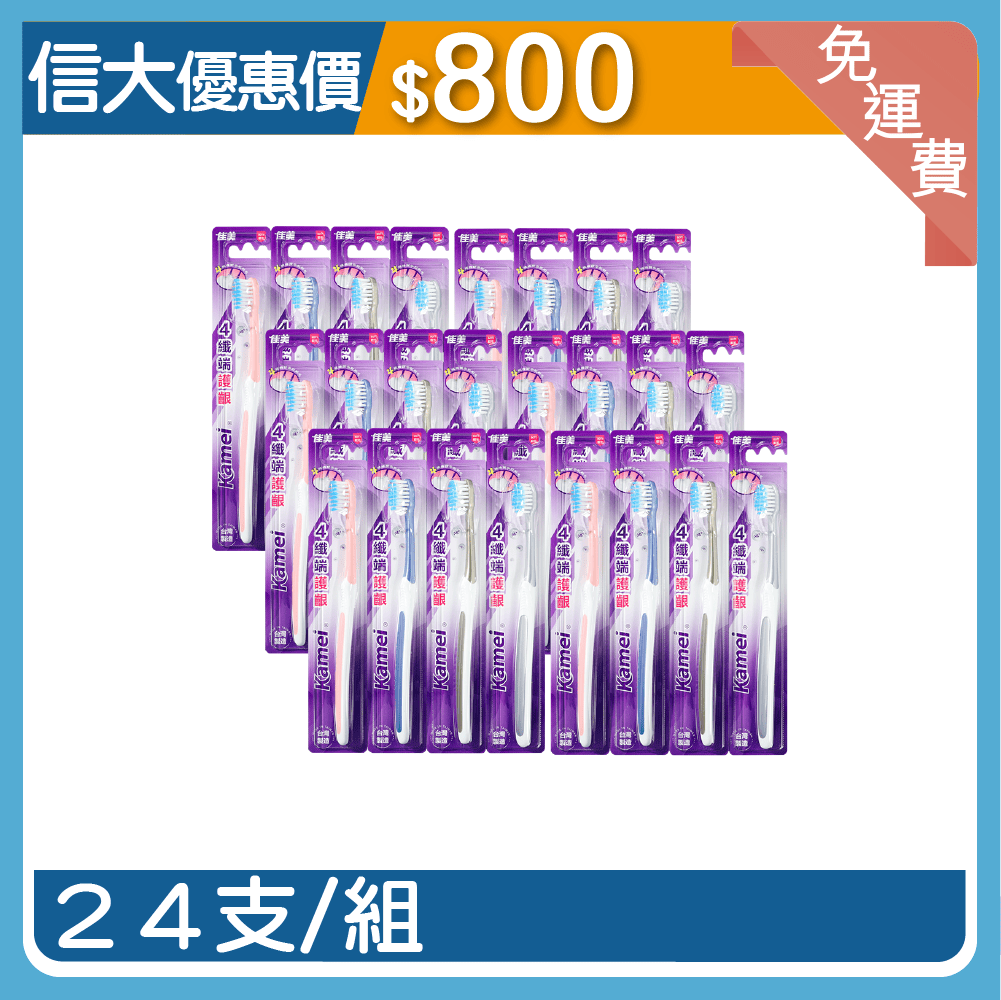 【信大】四纖端護齦牙刷24入組