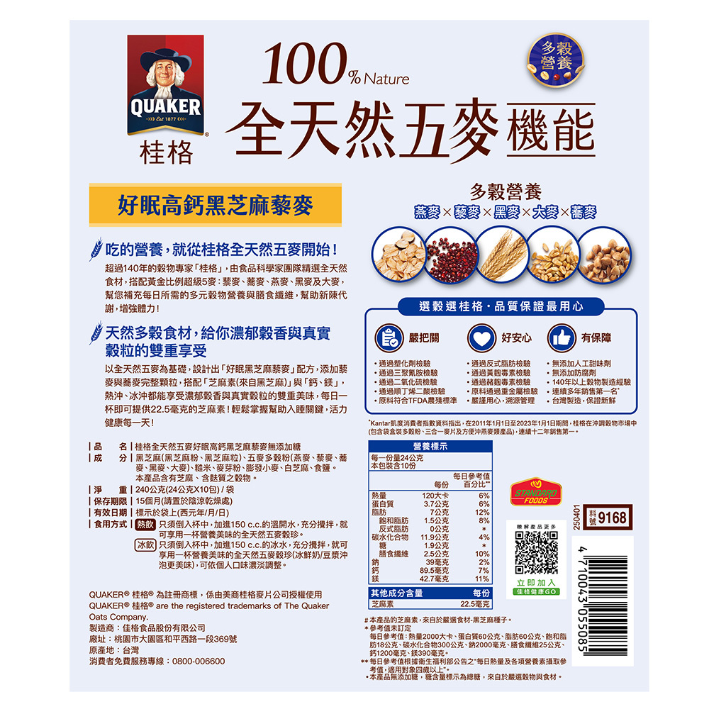 桂格 全天然五麥-好眠高鈣黑芝麻藜麥(無添加糖)24gX10包[滿2件+1元多1件活動商品，請勿直接購買]