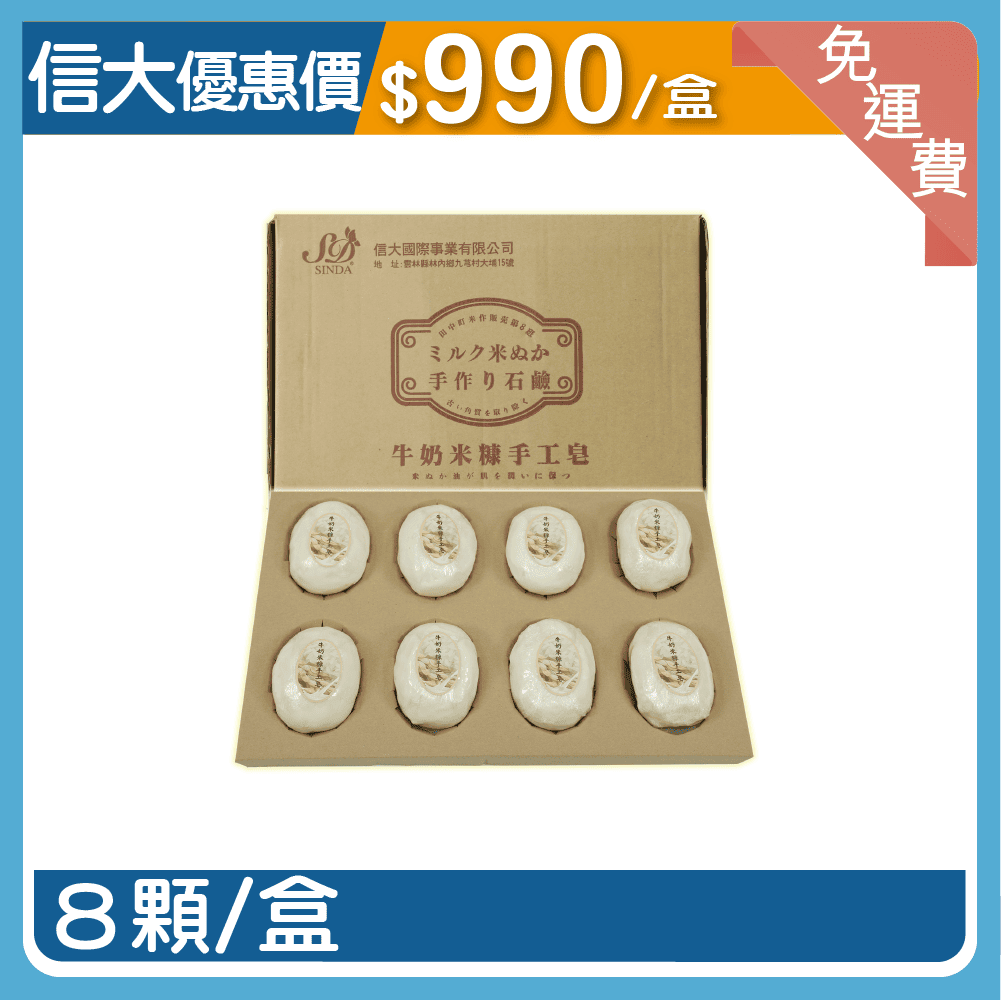 信大牛奶米糠手工皂8入組