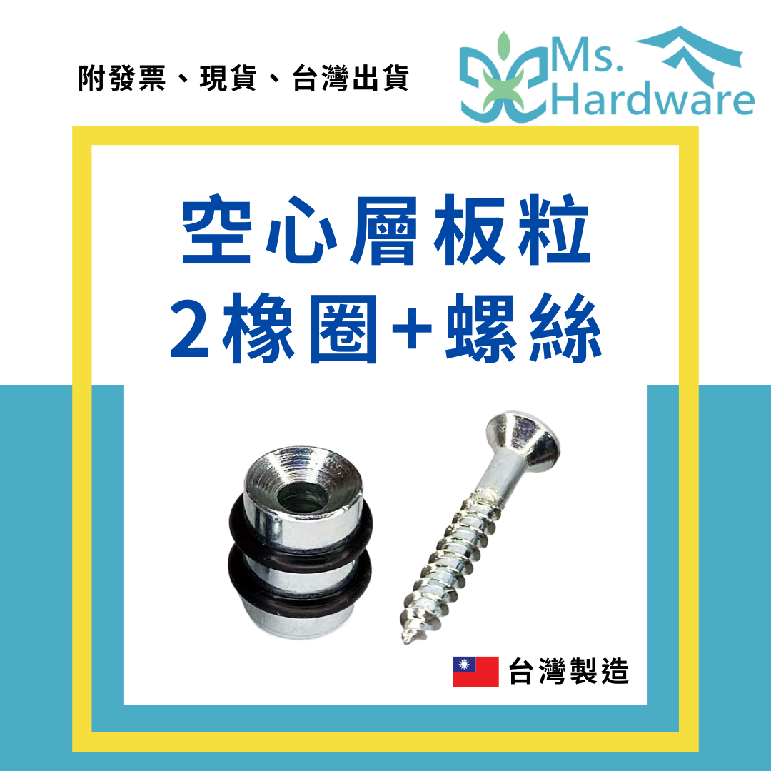 【五金小姐】台灣製 空心層板粒2橡圈 自攻螺絲