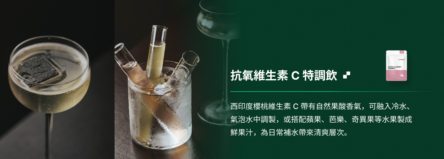 VITABOX® 抗氧化維生素C_特調飲