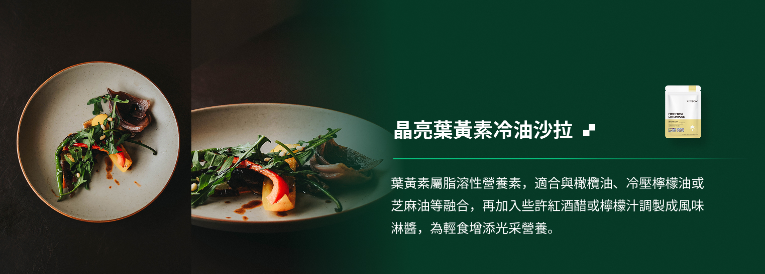 VITABOX® 晶亮葉黃素_冷油沙拉