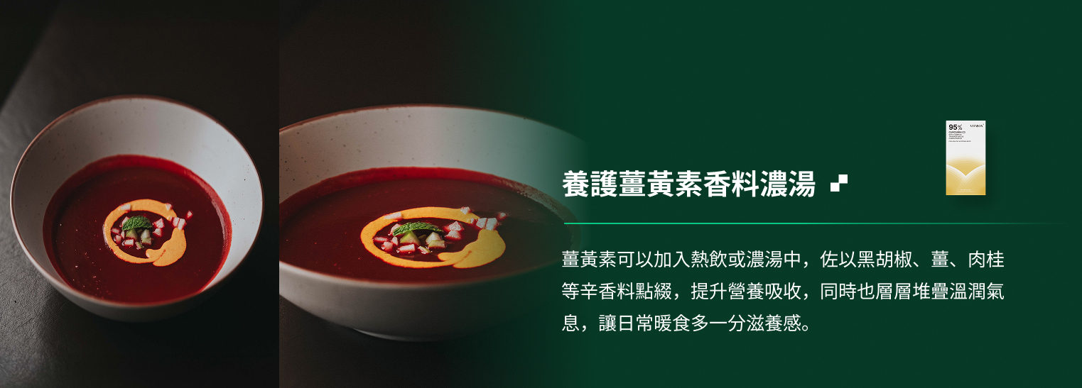 VITABOX® 養護薑黃素_香料濃湯