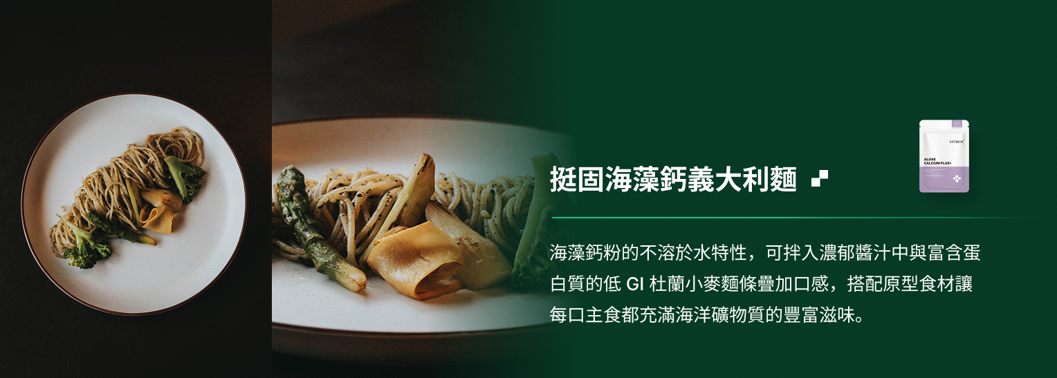 VITABOX® 挺固海藻鈣｜義大利麵