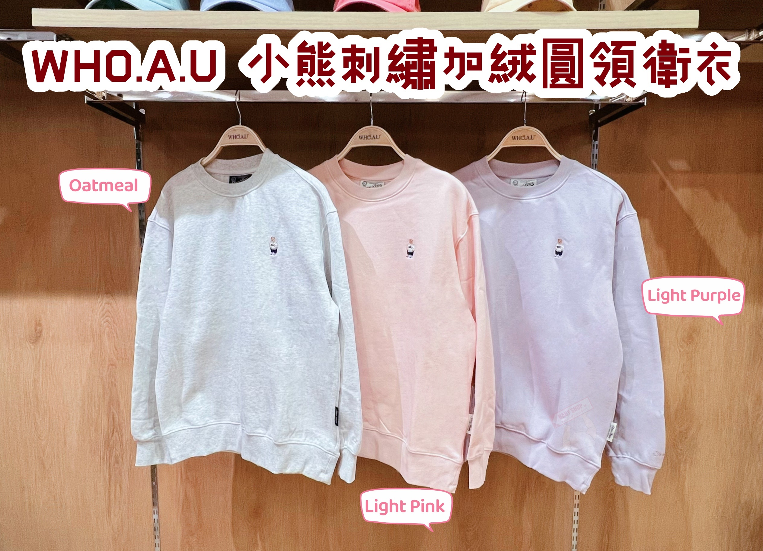 【預購】AKR091006 WHO.A.U 小熊刺繡加絨圓領衛衣 (WHMWF4T11U)