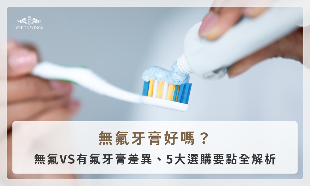 無氟牙膏好嗎？無氟VS有氟牙膏差異、5大選購要點全解析