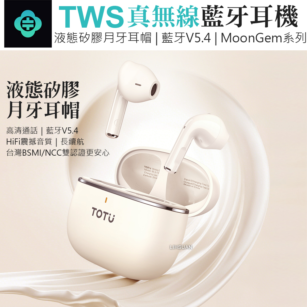 TOTU 拓途 真無線藍芽耳機 藍牙 V5.4 液態矽膠月牙耳帽/長續航/觸控 MoonGem系列
