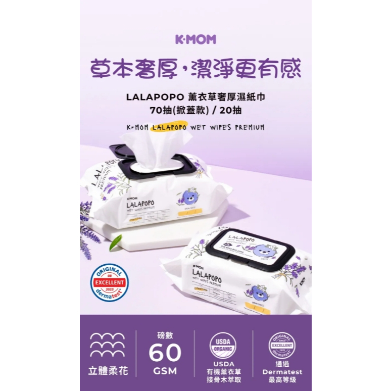 【樂森藥局】LALAPOPO 薰衣草奢厚濕紙巾70抽(掀蓋款)