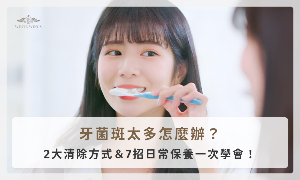 牙菌斑太多怎麼辦？2大清除方式＆7招日常保養一次學會！