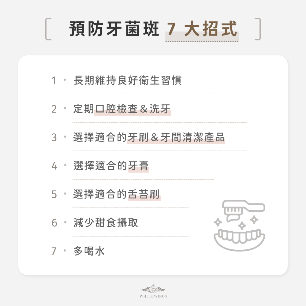 預防牙菌斑 7 大招式