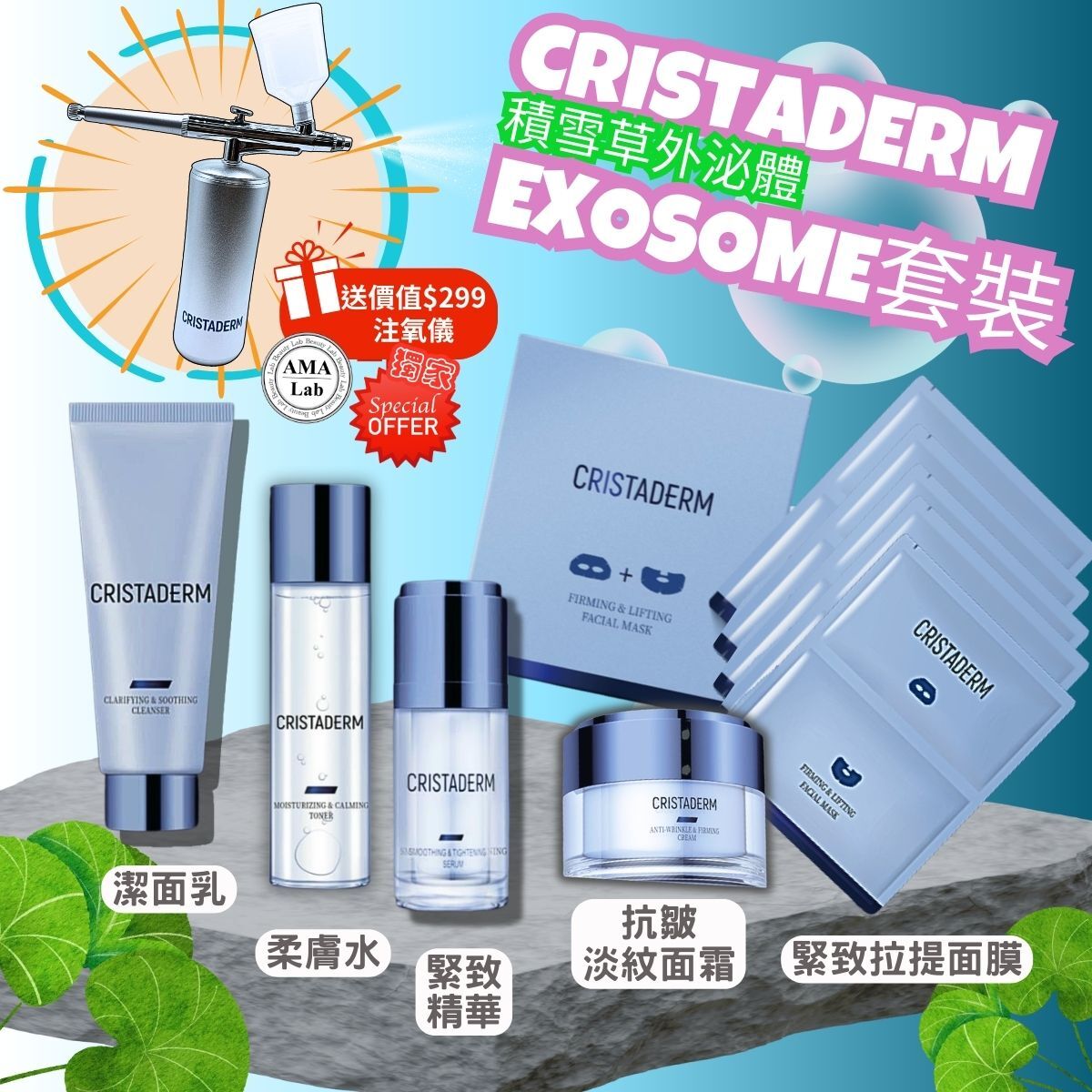 CRISTADERM積雪草外泌體抗皺淡紋 提拉緊致套裝