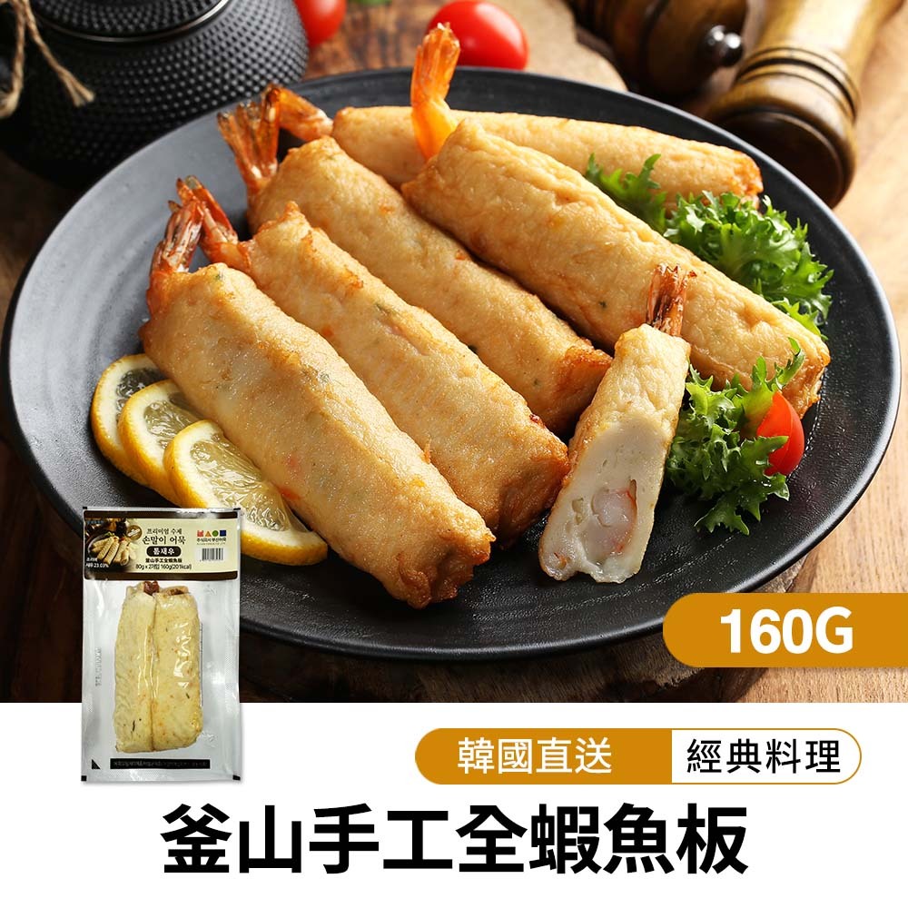 【BK SHOP】釜山手工全蝦魚板160G