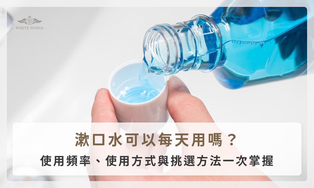 漱口水可以每天用嗎？使用頻率、使用方式與挑選方法一次掌握