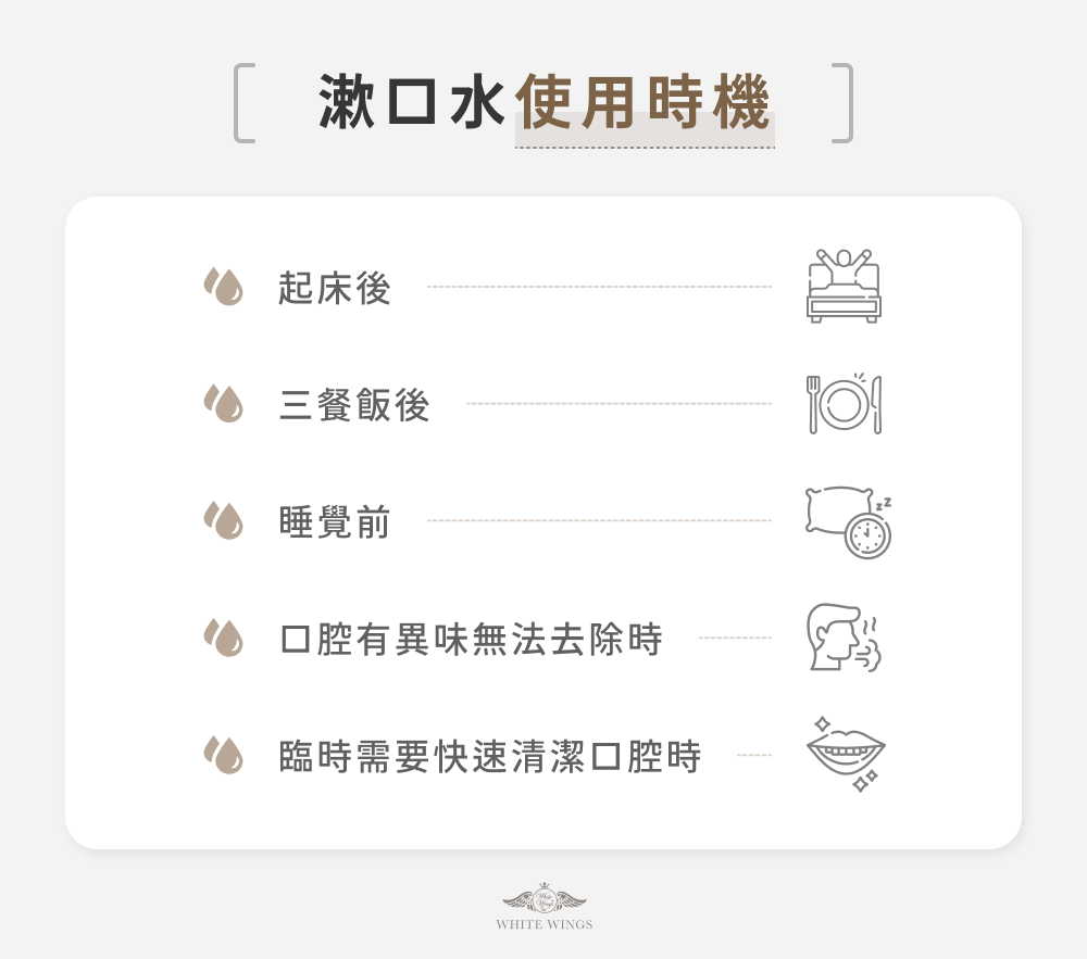 漱口水使用時機