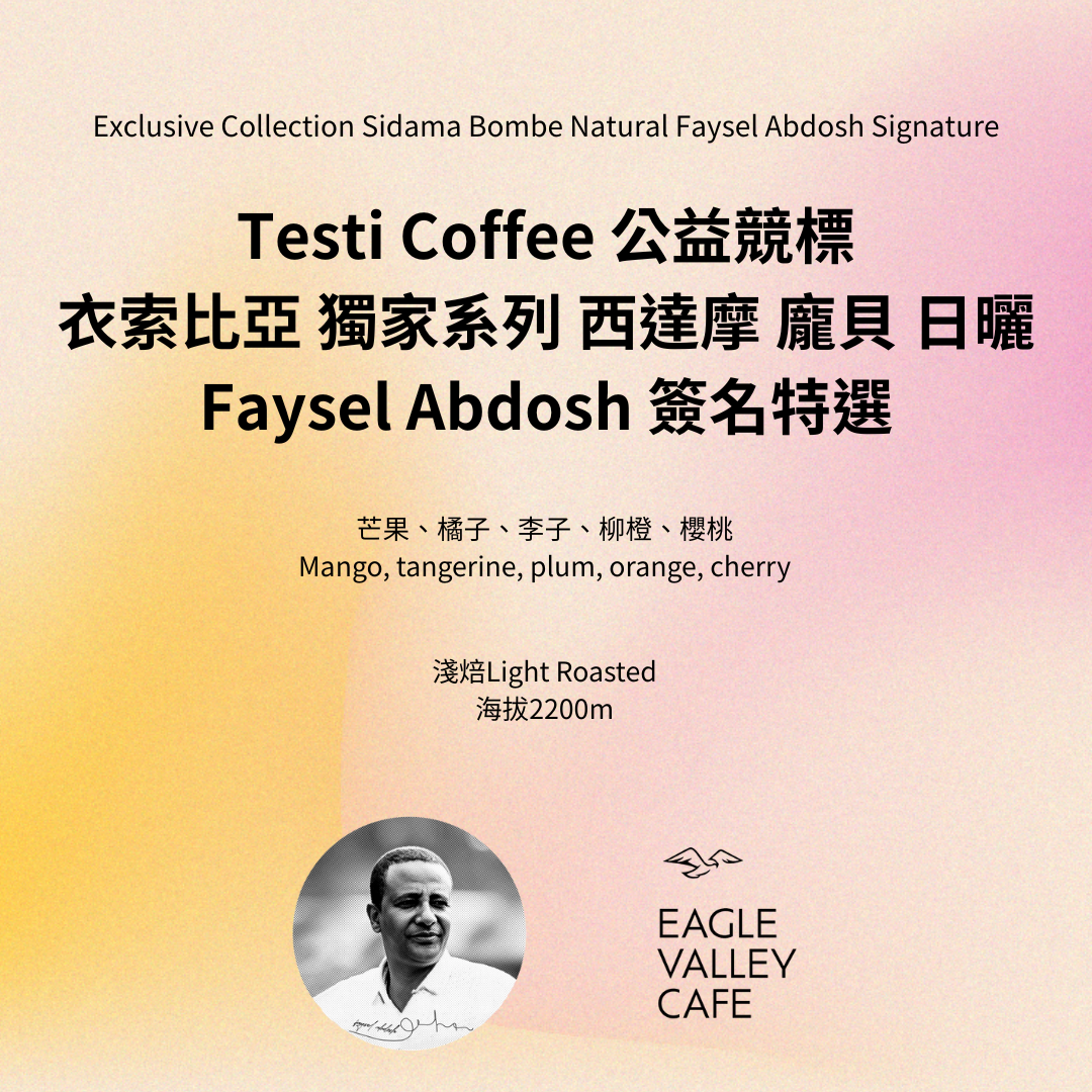競標批次 | 衣索比亞 獨家系列 西達摩 龐貝 日曬 74158&74112 Faysel Abdosh 簽名特選 Testi Coffee公益競標