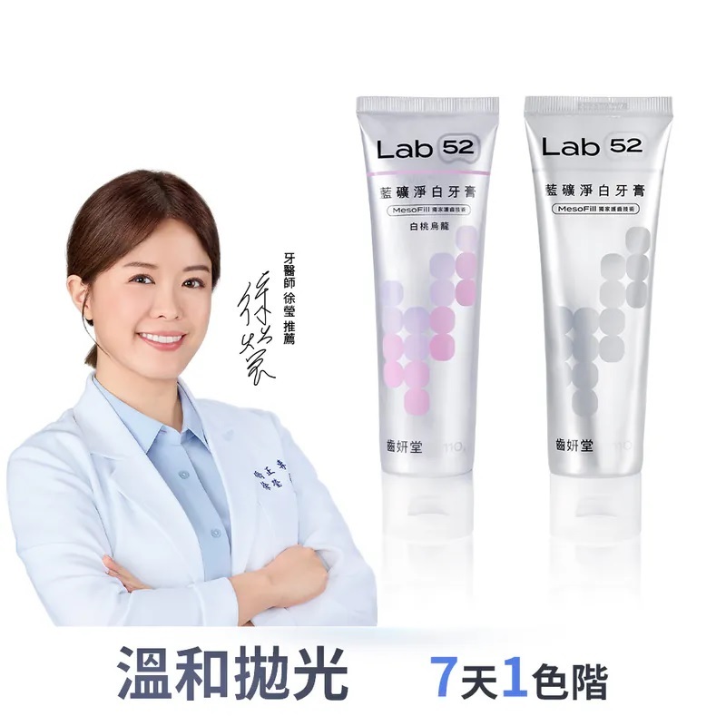 齒妍堂Lab52 藍礦淨白牙膏110g(清新柚香/白桃烏龍)