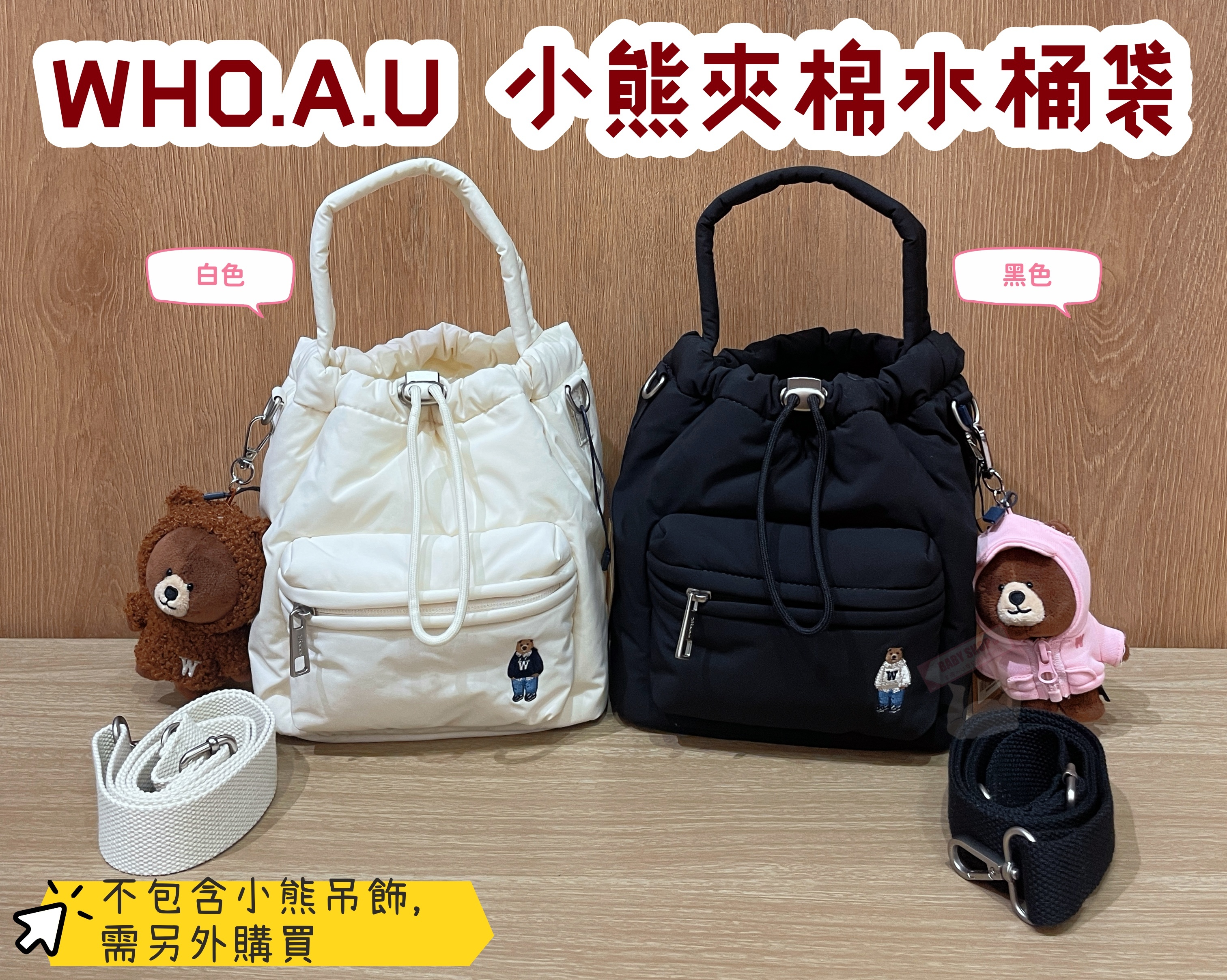 【預購】AKR091007 WHO.A.U 小熊夾棉水桶袋 (WHBGF4V22A)