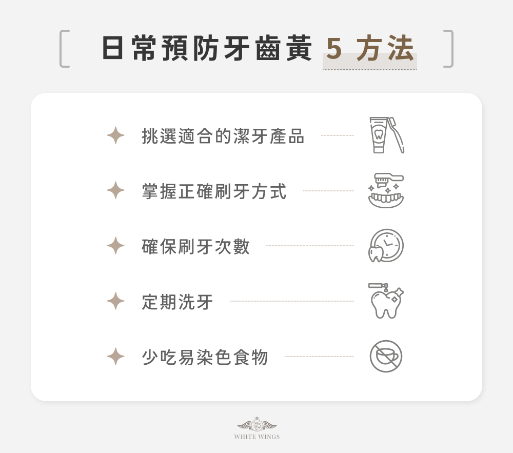 日常預防牙齒黃 5 方法